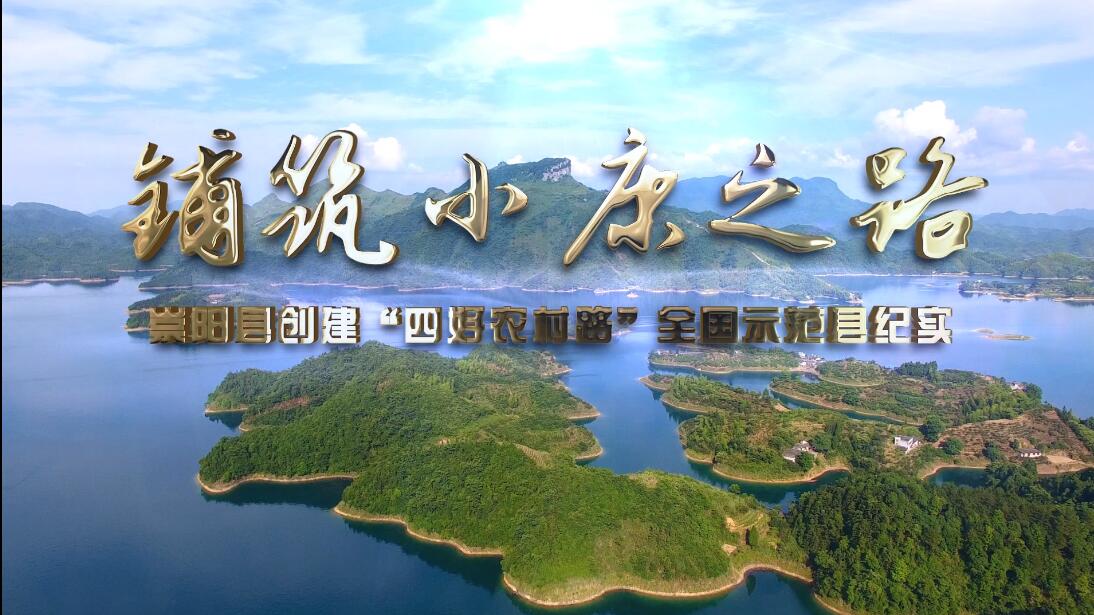 鋪筑小康之路 崇陽縣創(chuàng)建全國“四好農(nóng)村路”示范縣紀實